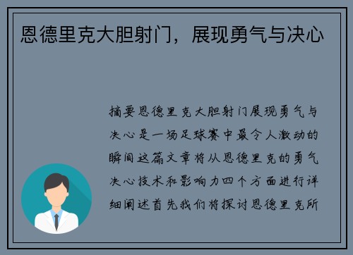 恩德里克大胆射门，展现勇气与决心