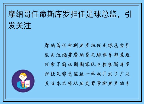 摩纳哥任命斯库罗担任足球总监，引发关注