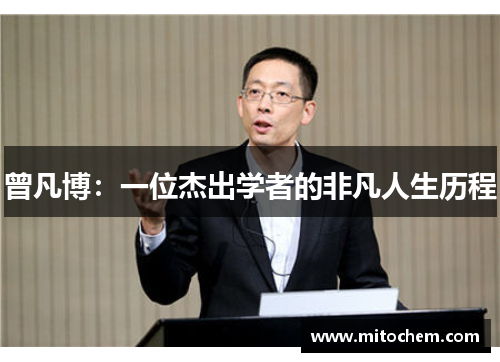 曾凡博：一位杰出学者的非凡人生历程