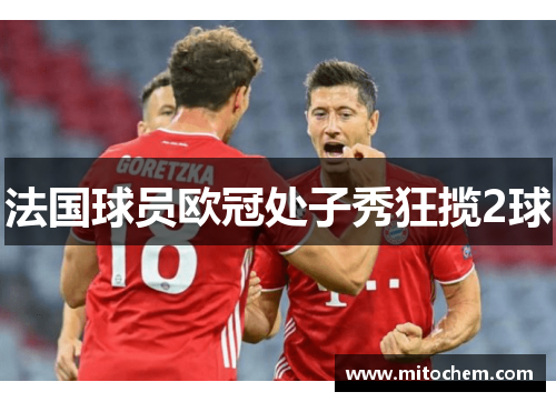 法国球员欧冠处子秀狂揽2球